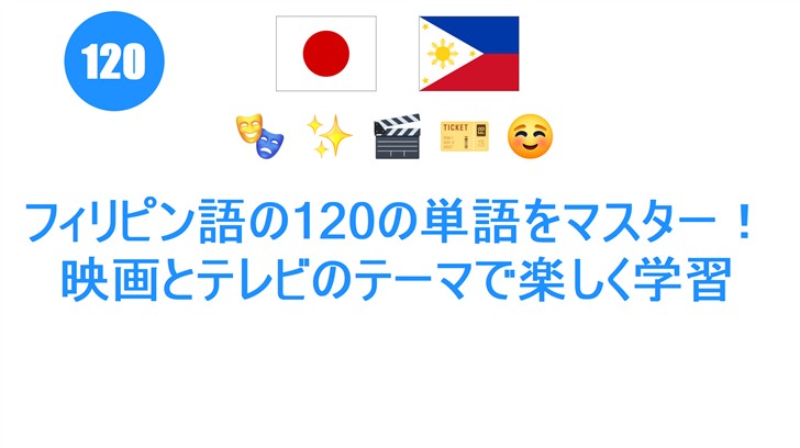 フィリピン語の120の単語をマスター！映画とテレビのテーマで楽しく学習